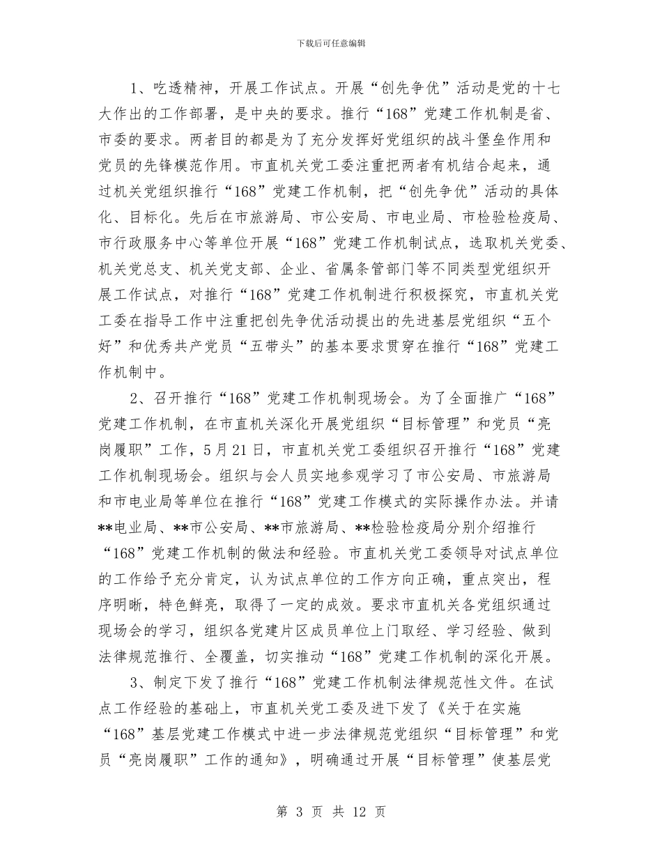 市直机关党工委2024年度上半年工作总结与市直机关党工委2024年度工作总结汇编_第3页