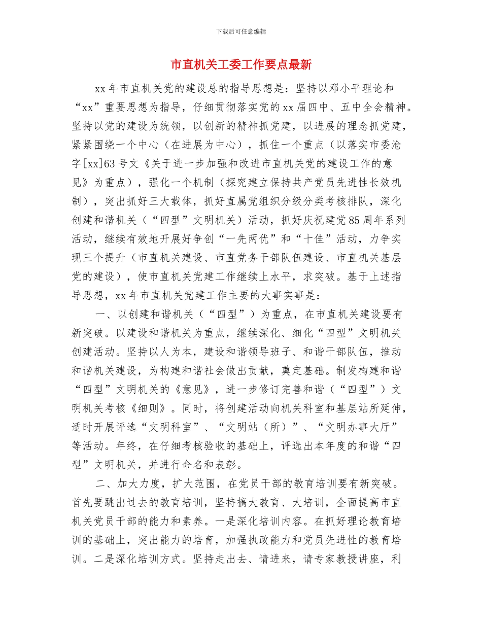 市直机关工委工作要点与市直机关工委工作要点最新汇编_第3页