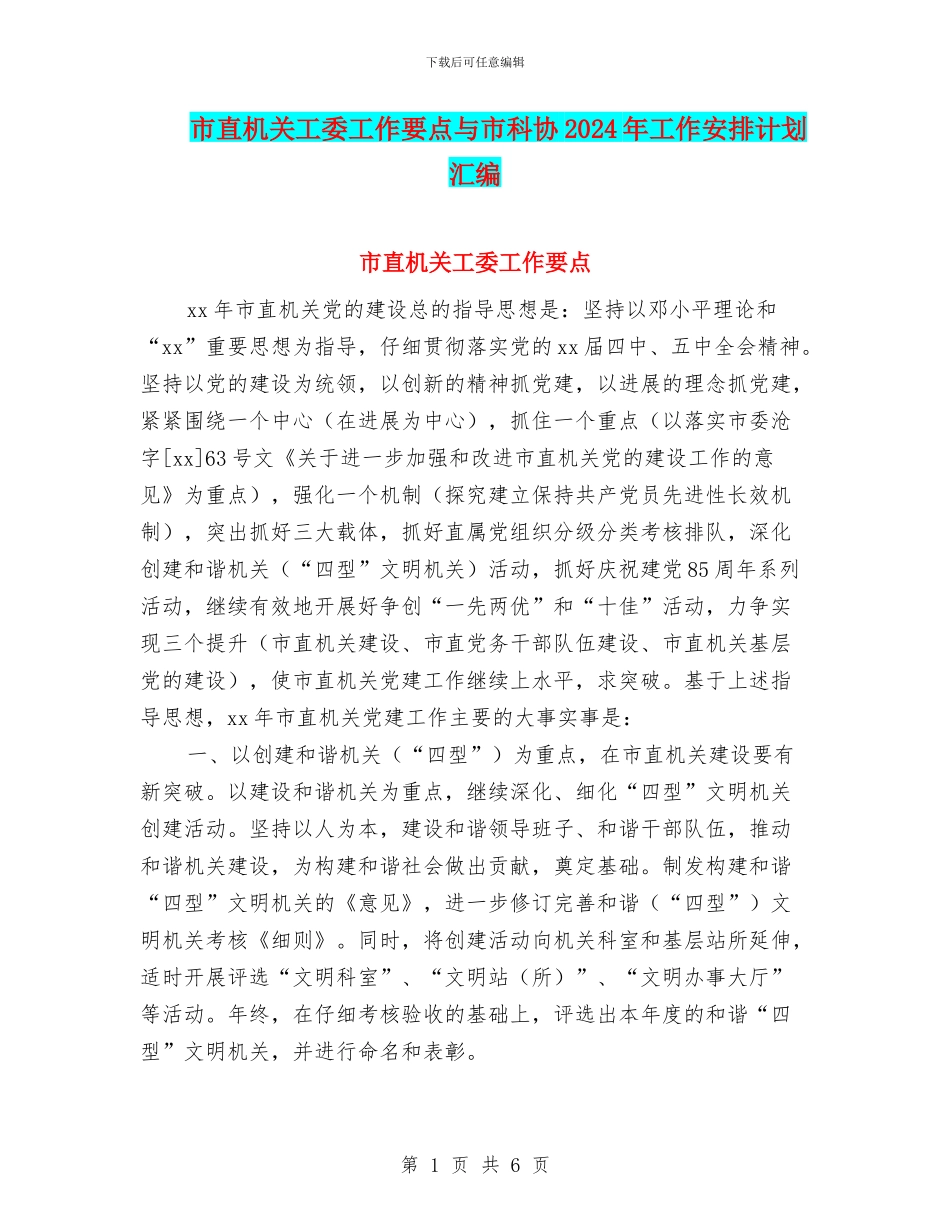 市直机关工委工作要点与市科协2024年工作安排计划汇编_第1页