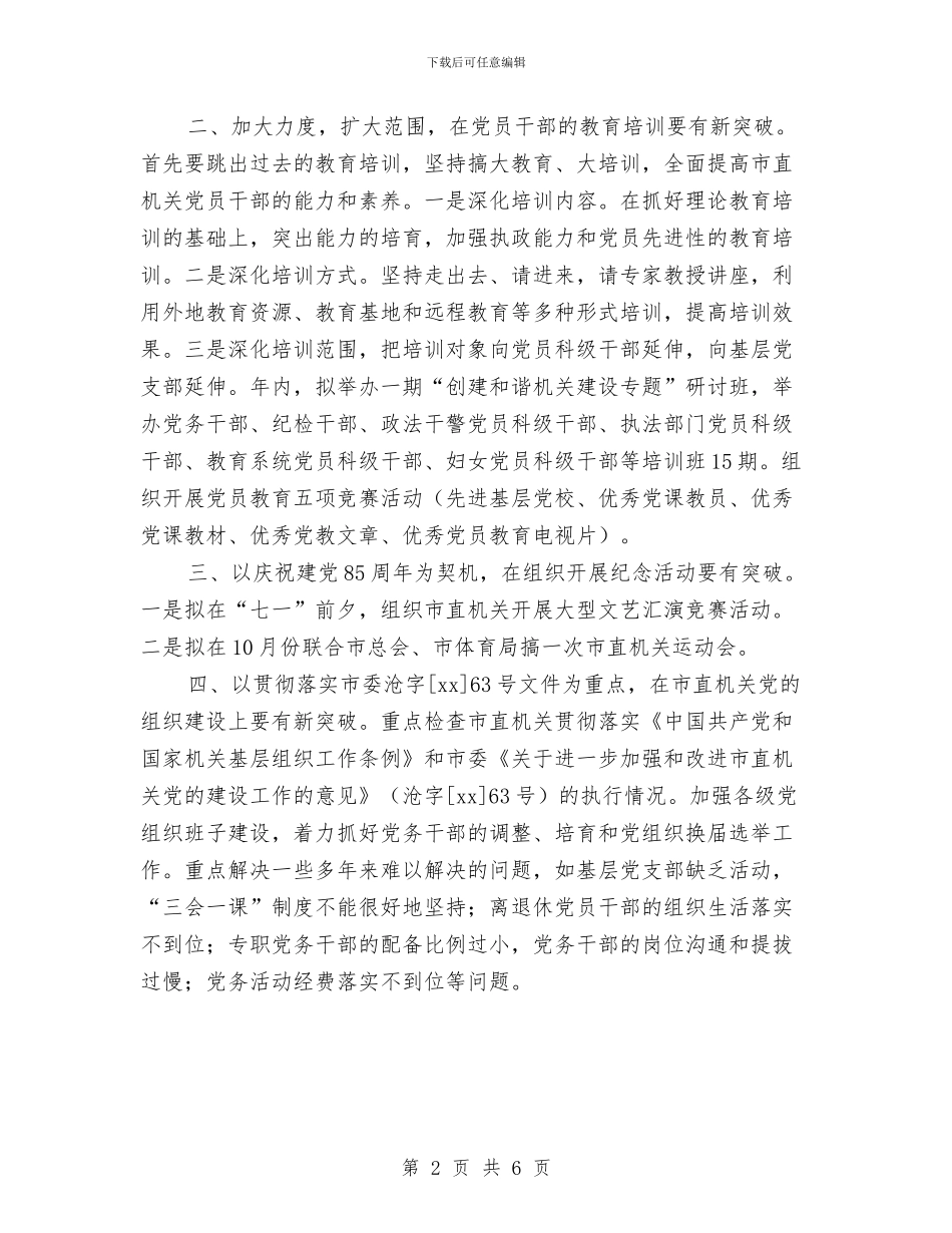 市直机关工委工作要点与市科协2024年工作安排计划汇编_第2页