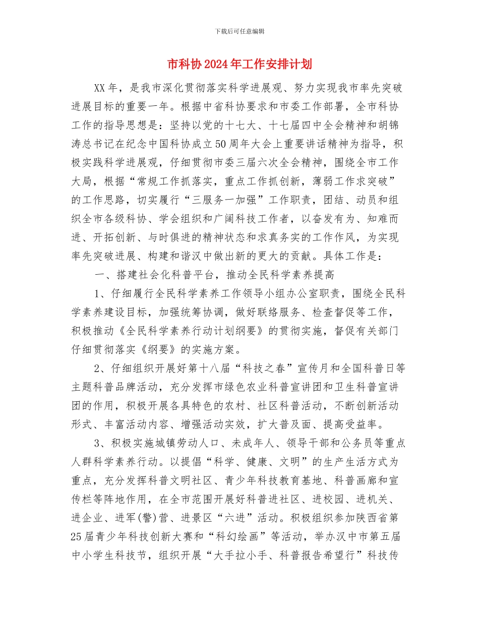 市直机关工委工作要点最新与市科协2024年工作安排计划汇编_第3页