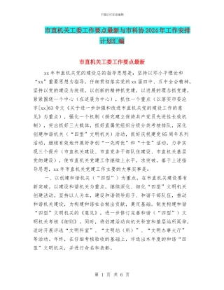 市直机关工委工作要点最新与市科协2024年工作安排计划汇编