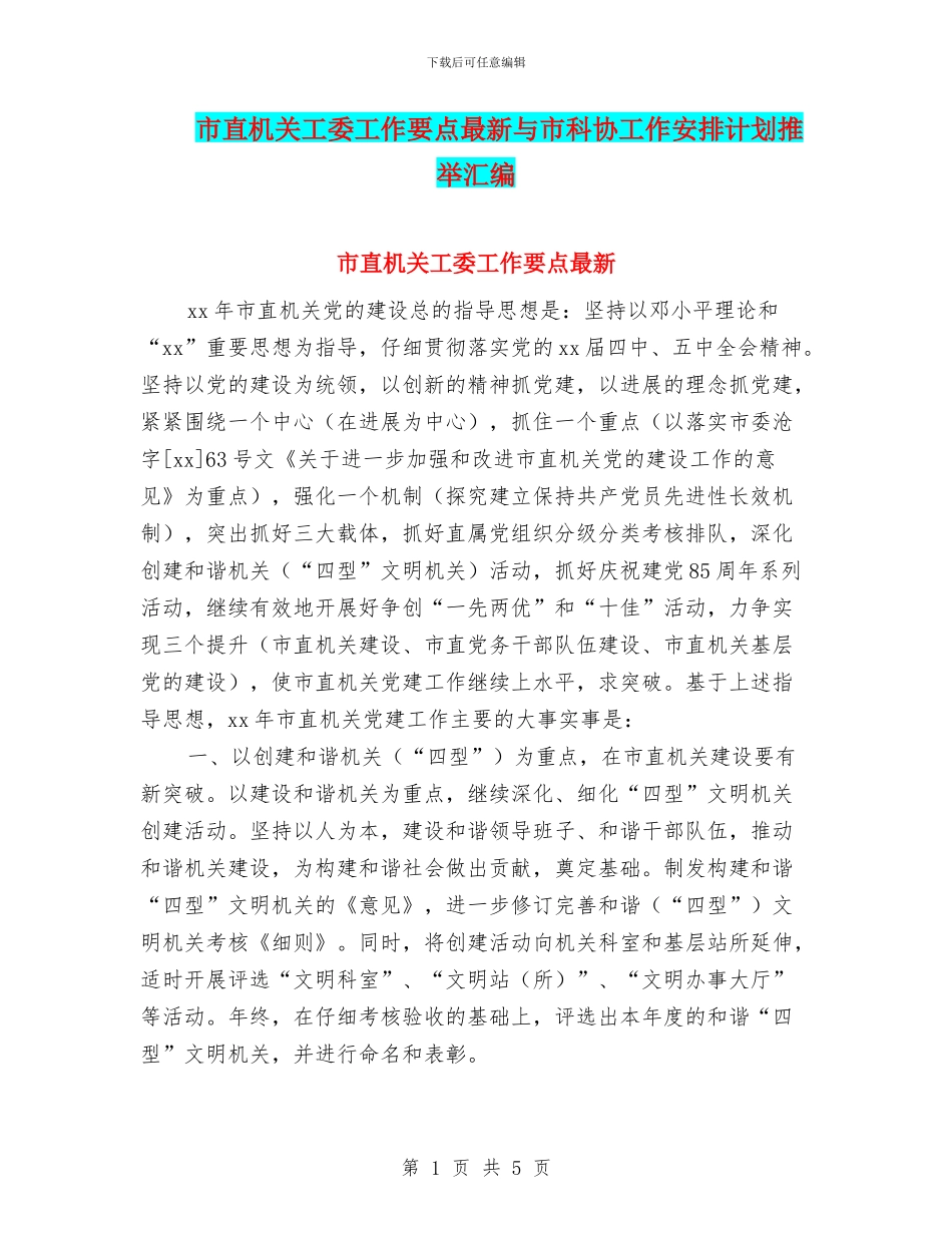 市直机关工委工作要点最新与市科协工作安排计划推荐汇编_第1页