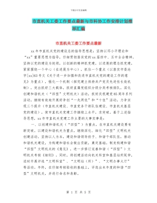 市直机关工委工作要点最新与市科协工作安排计划推荐汇编