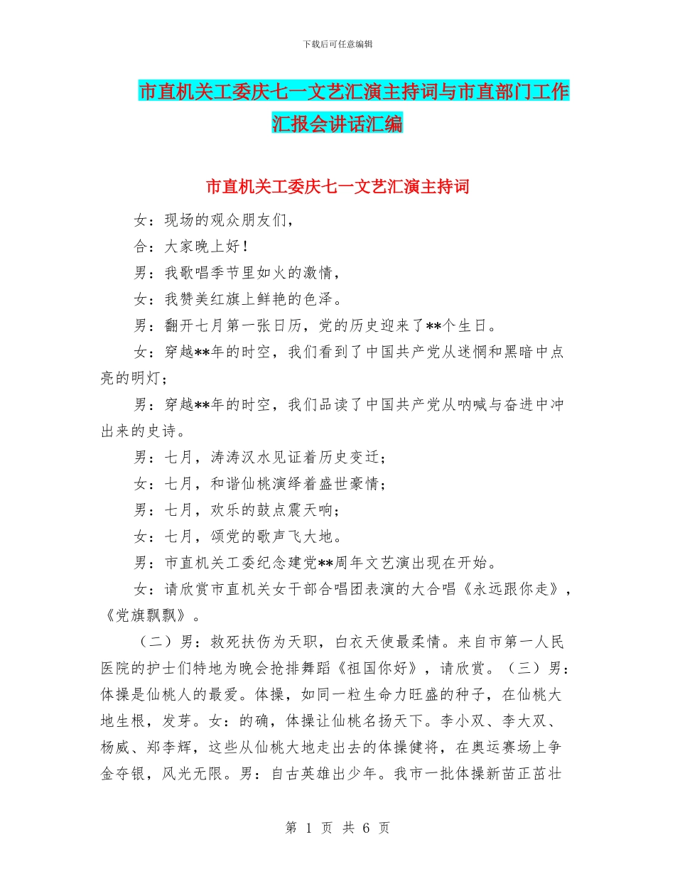 市直机关工委庆七一文艺汇演主持词与市直部门工作汇报会讲话汇编_第1页