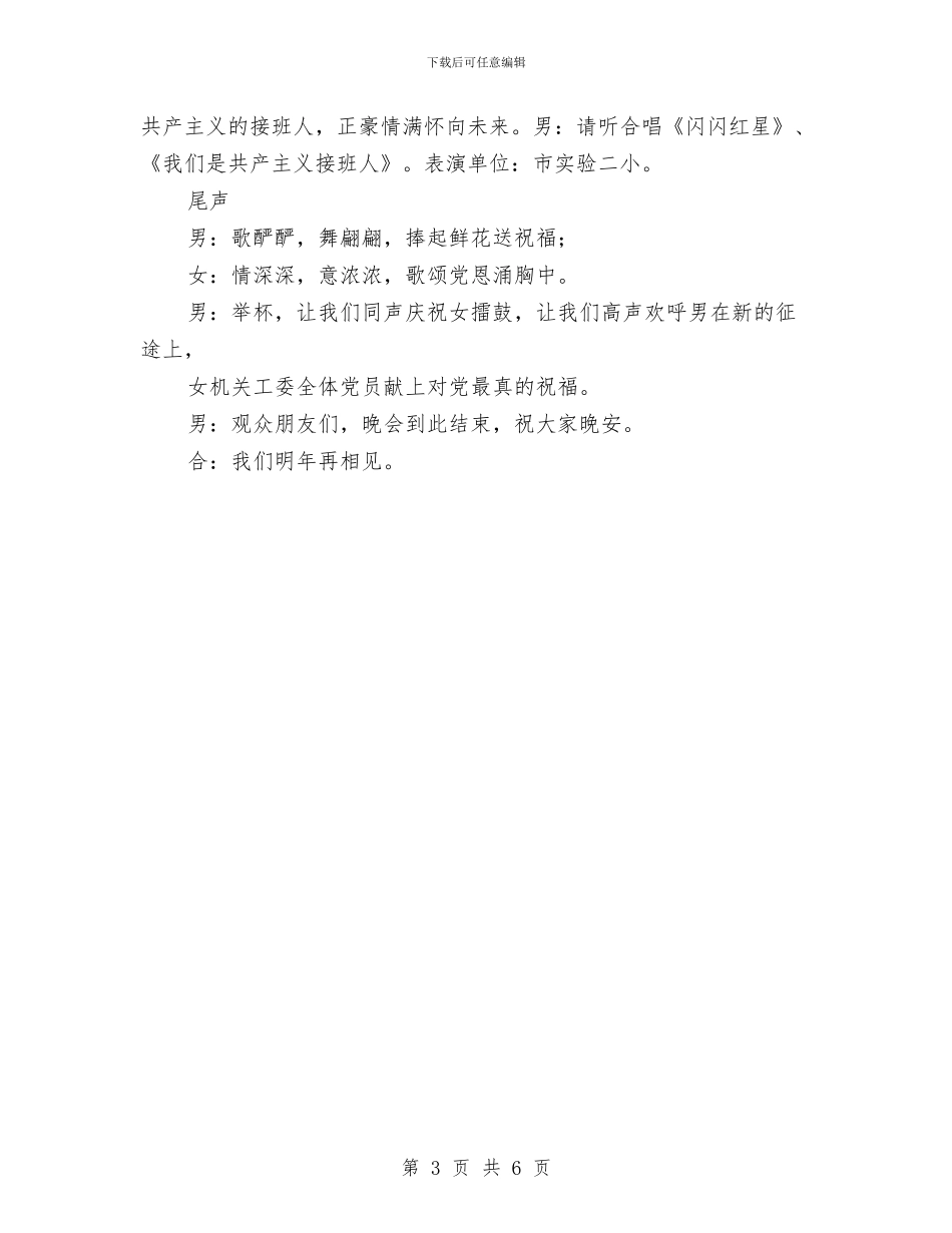 市直机关工委庆七一文艺汇演主持词与市直部门工作汇报会讲话汇编_第3页