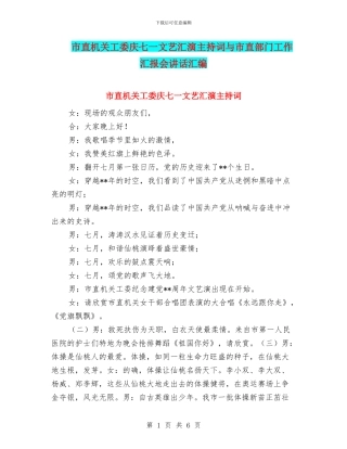 市直机关工委庆七一文艺汇演主持词与市直部门工作汇报会讲话汇编