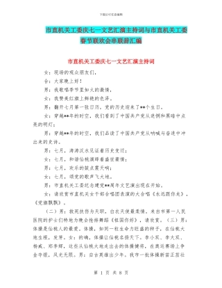 市直机关工委庆七一文艺汇演主持词与市直机关工委春节联欢会串联辞汇编