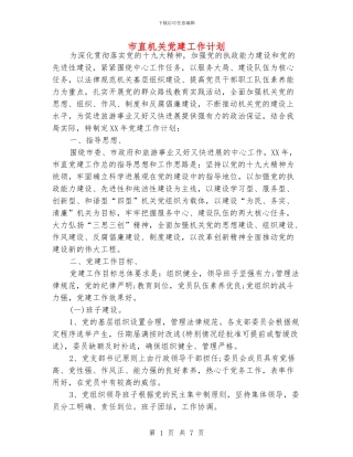 市直机关党建工作计划