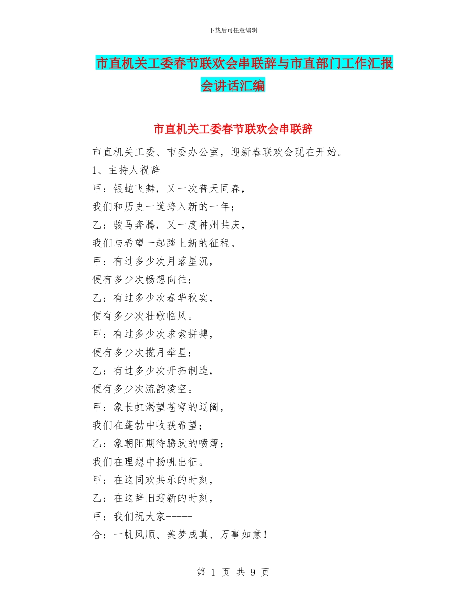 市直机关工委春节联欢会串联辞与市直部门工作汇报会讲话汇编_第1页
