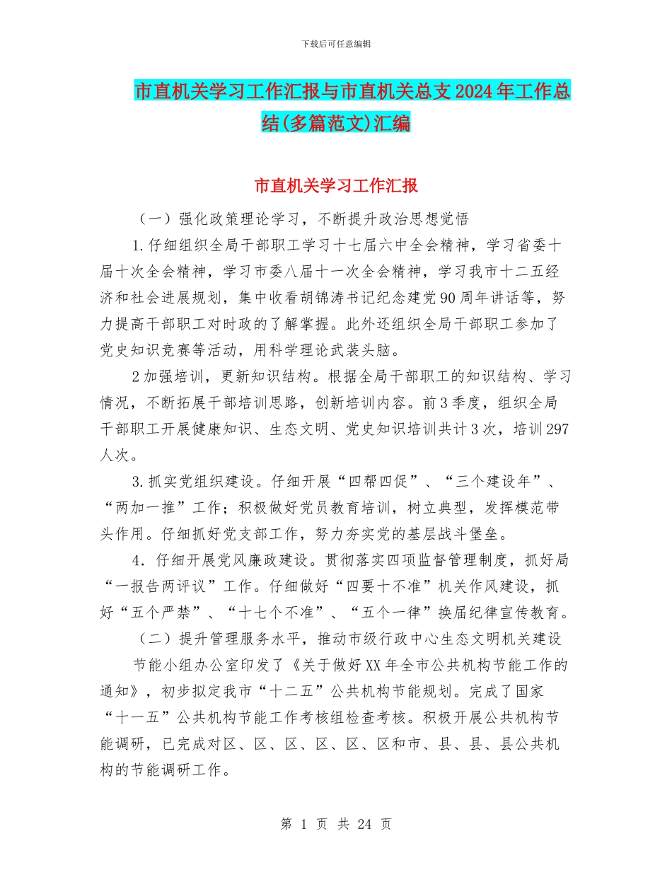 市直机关学习工作汇报与市直机关总支2024年工作总结汇编_第1页