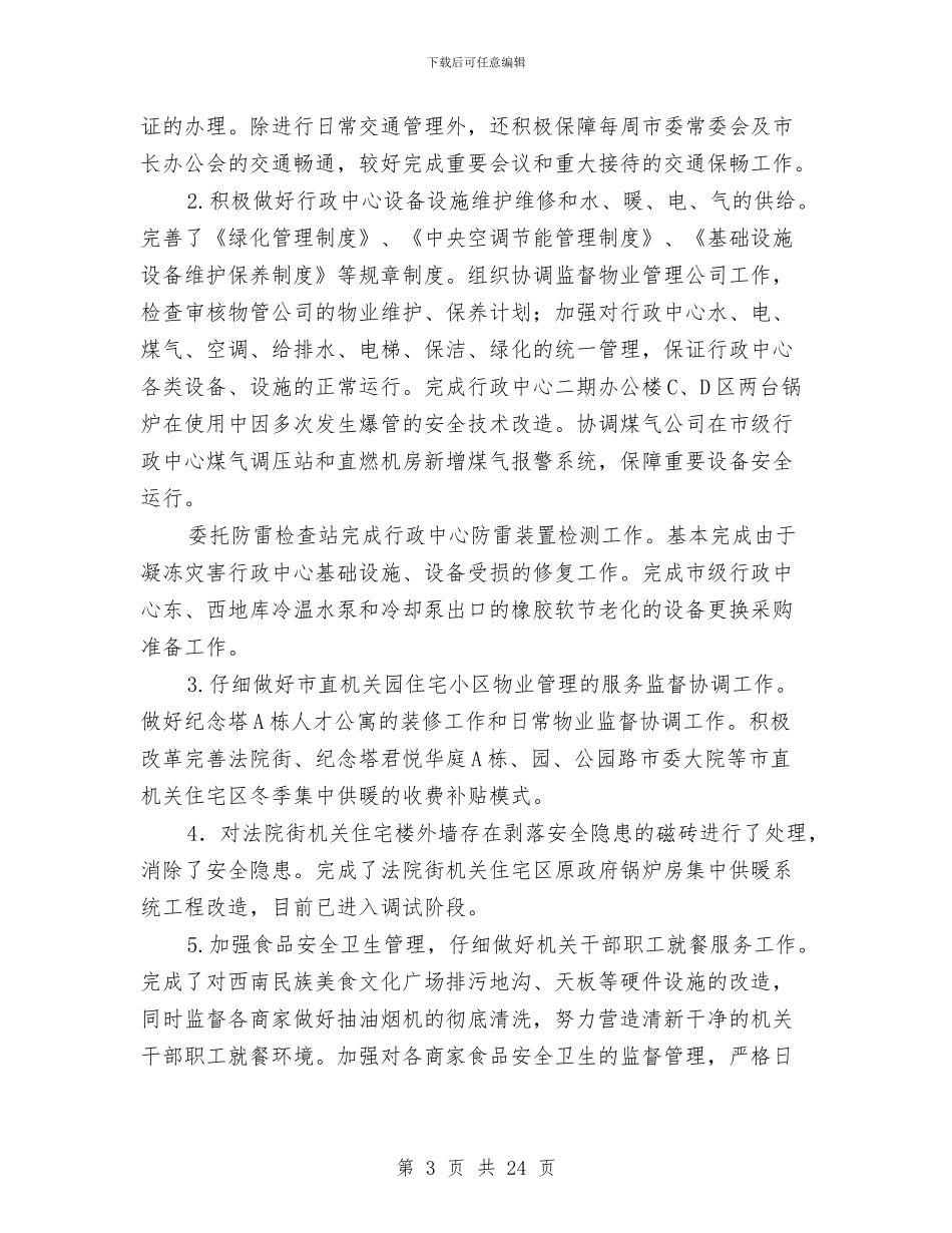 市直机关学习工作汇报与市直机关总支2024年工作总结汇编_第3页