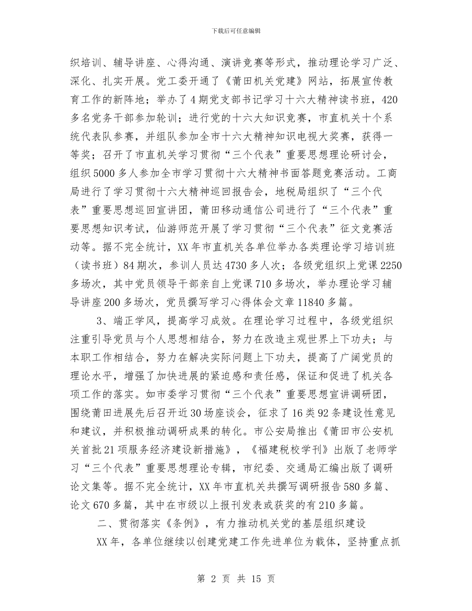 市直机关党建工作总结经验材料与市科协创建文明单位总结汇编_第2页