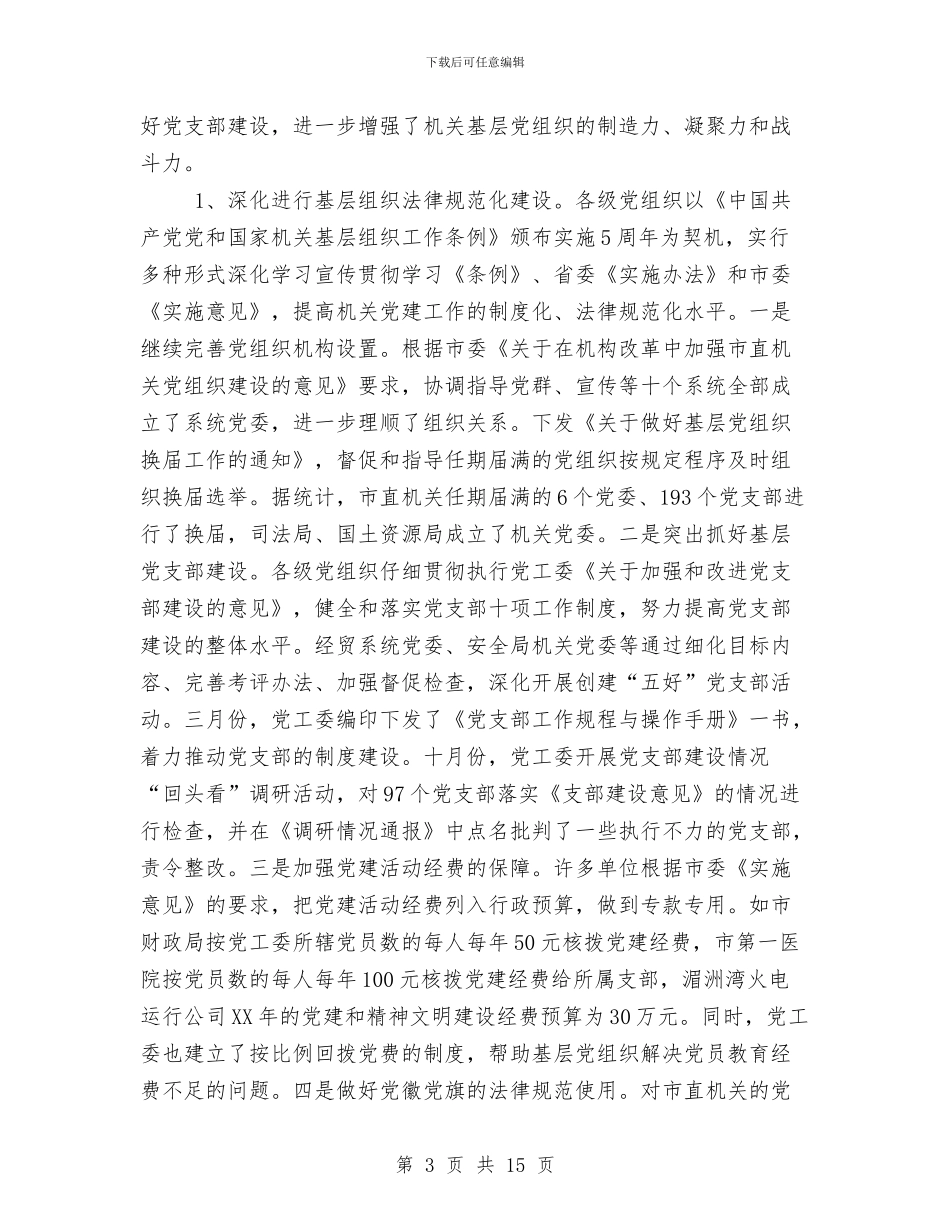 市直机关党建工作总结经验材料与市科协创建文明单位总结汇编_第3页