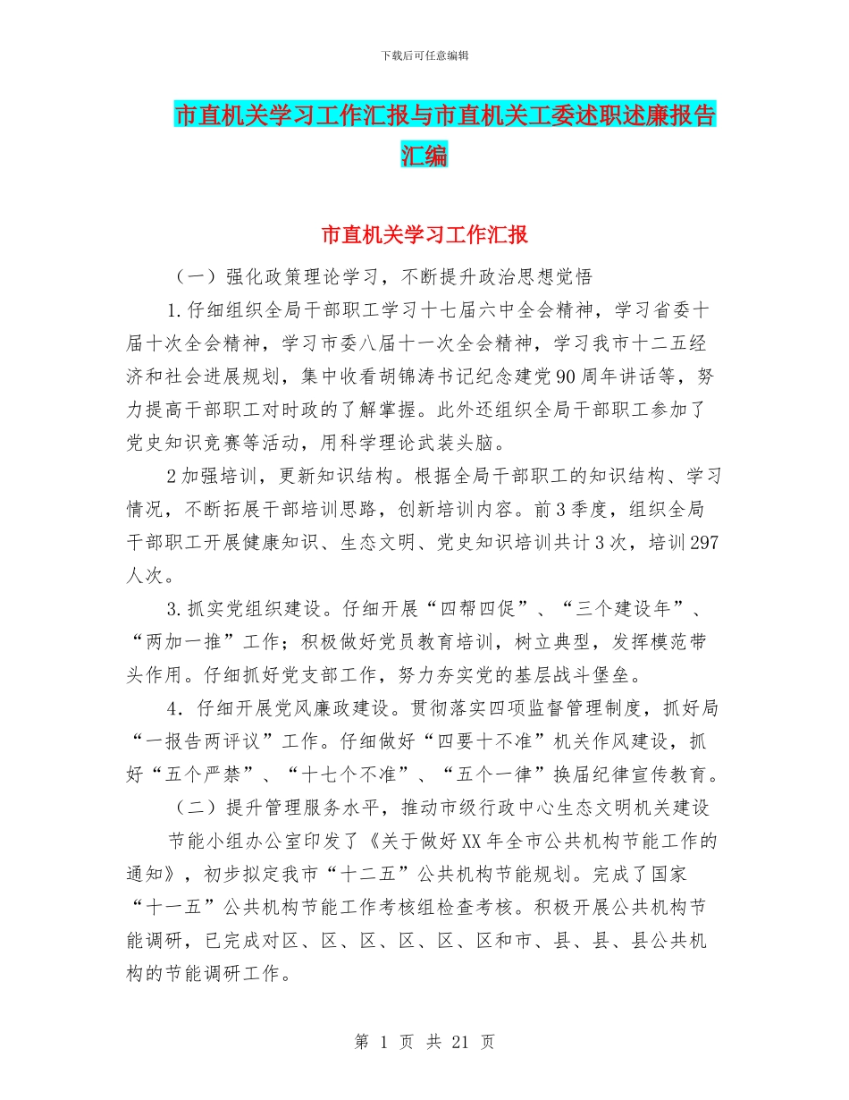 市直机关学习工作汇报与市直机关工委述职述廉报告汇编_第1页