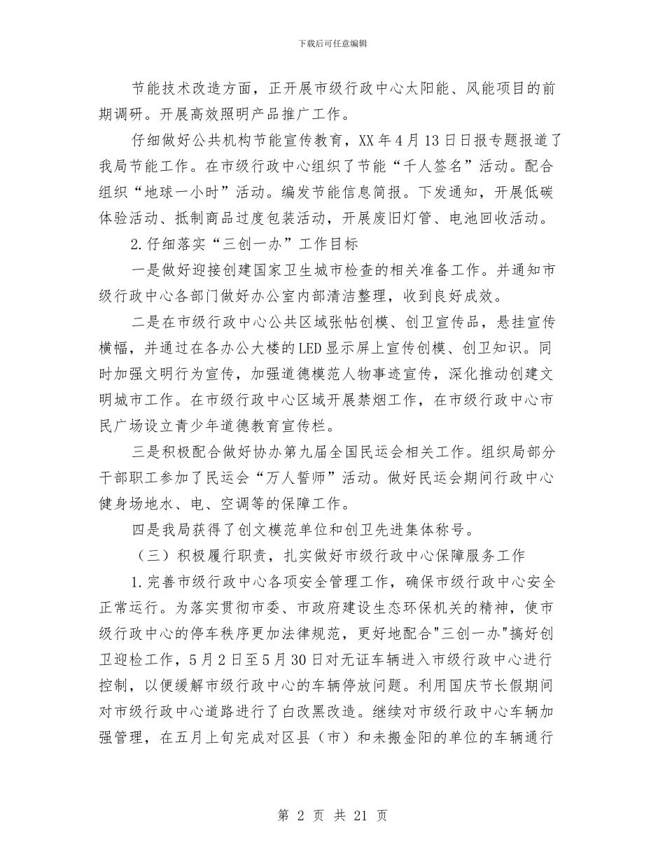 市直机关学习工作汇报与市直机关工委述职述廉报告汇编_第2页