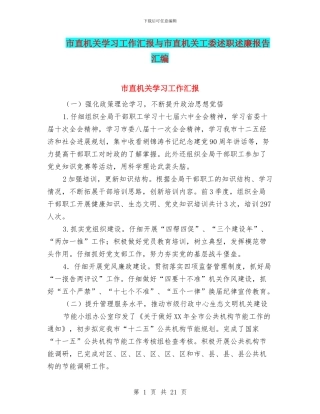 市直机关学习工作汇报与市直机关工委述职述廉报告汇编