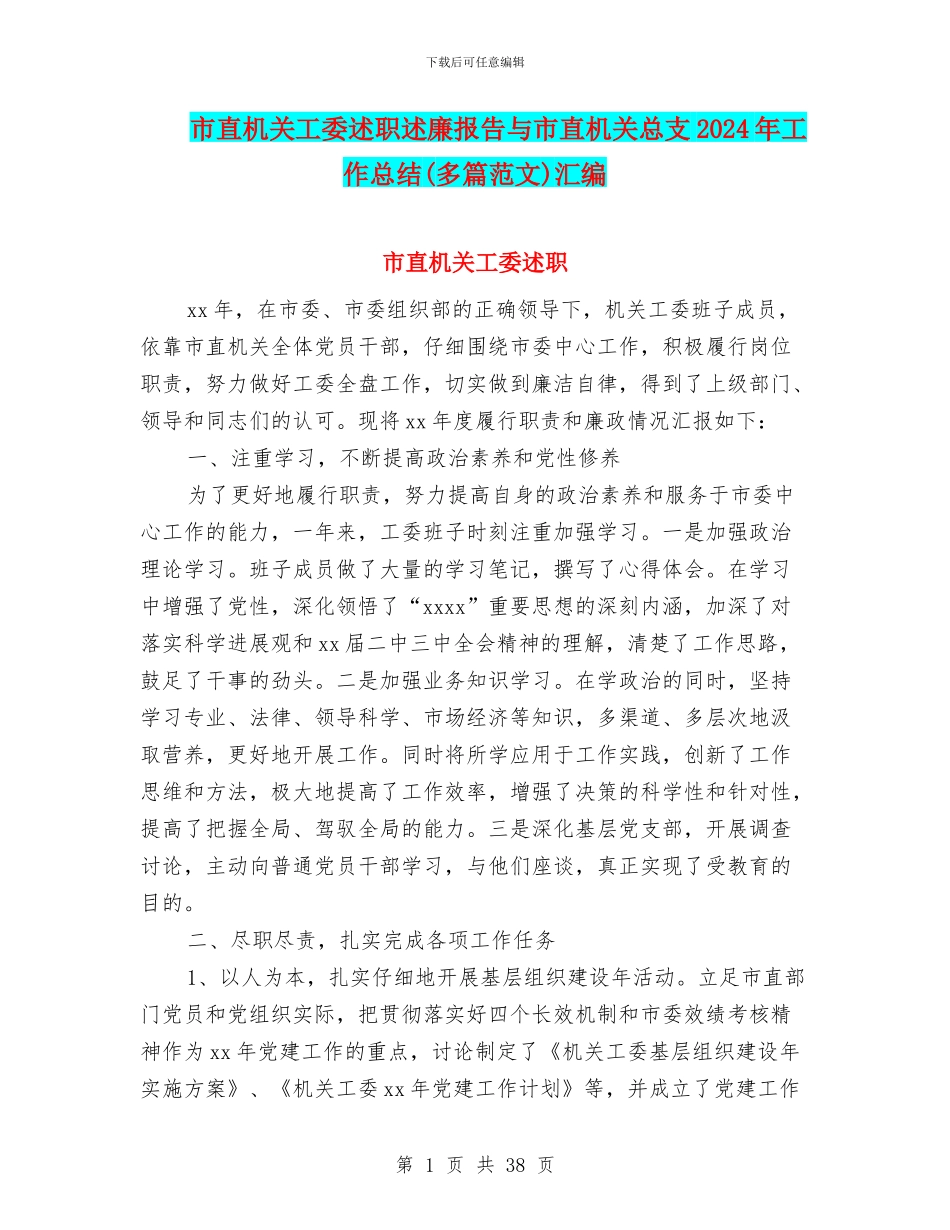市直机关工委述职述廉报告与市直机关总支2024年工作总结汇编_第1页