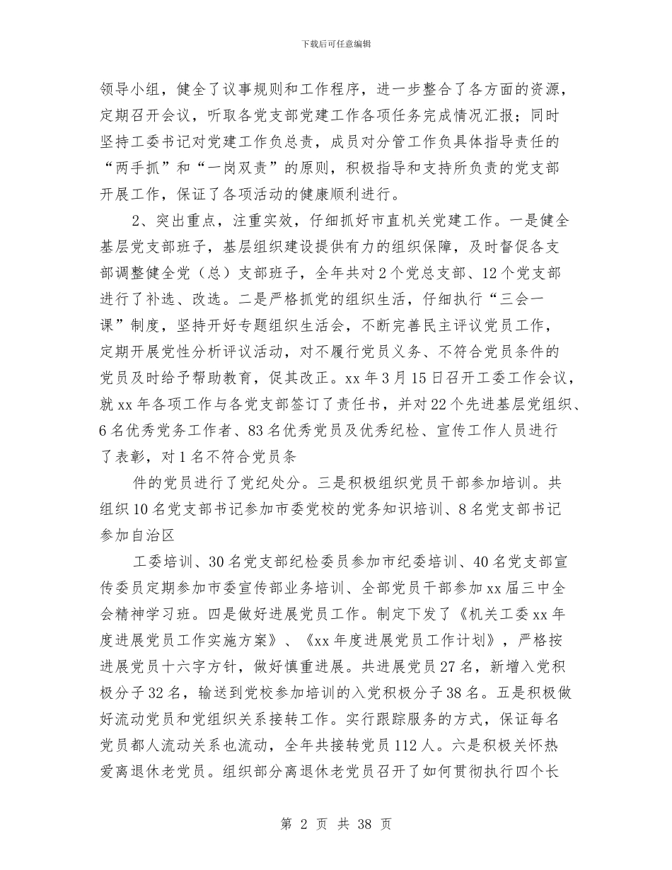 市直机关工委述职述廉报告与市直机关总支2024年工作总结汇编_第2页