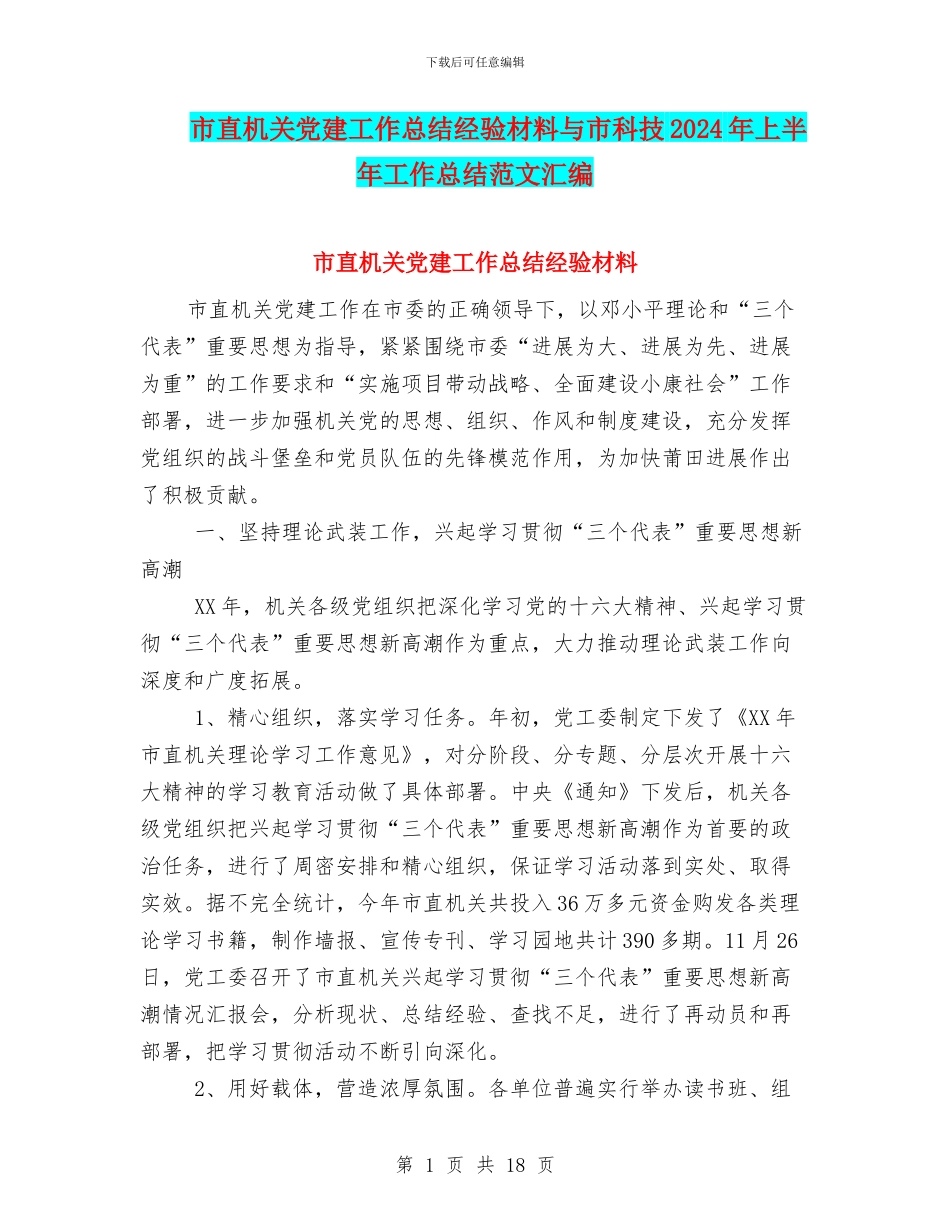 市直机关党建工作总结经验材料与市科技2024年上半年工作总结范文汇编_第1页