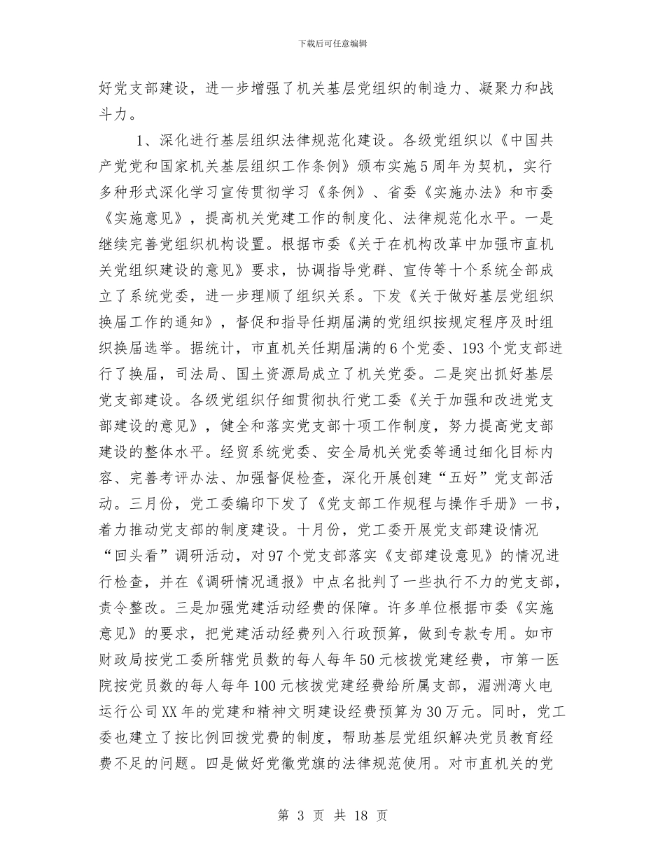 市直机关党建工作总结经验材料与市科技2024年上半年工作总结范文汇编_第3页