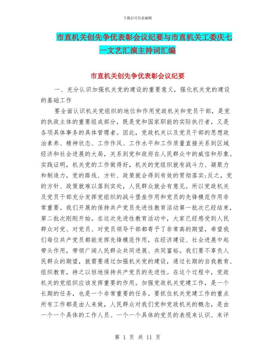 市直机关创先争优表彰会议纪要与市直机关工委庆七一文艺汇演主持词汇编_第1页