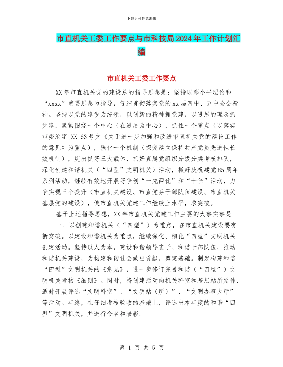 市直机关工委工作要点与市科技局2024年工作计划汇编_第1页