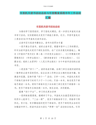 市直机关读书活动总结与市直粮食系统半年工作总结汇编