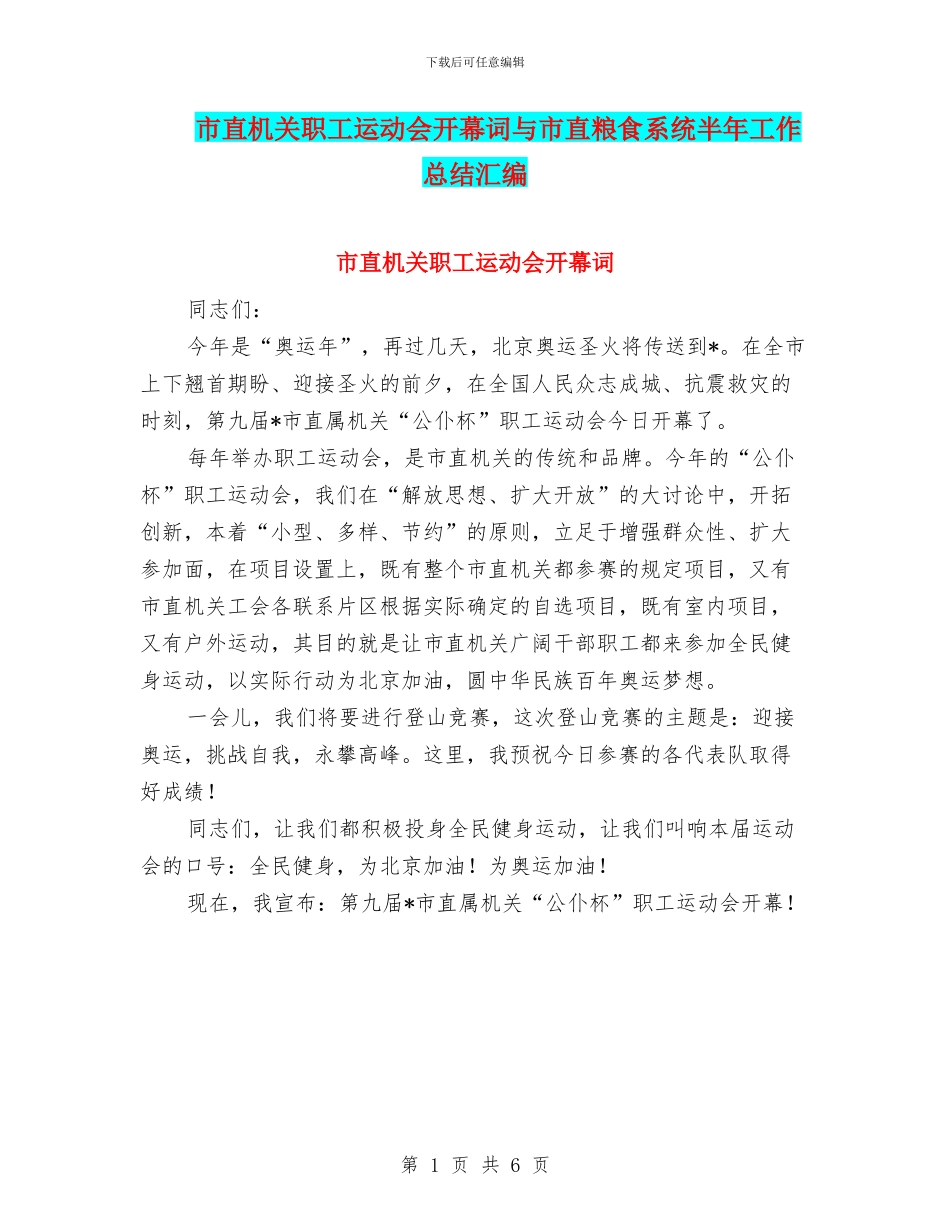 市直机关职工运动会开幕词与市直粮食系统半年工作总结汇编_第1页