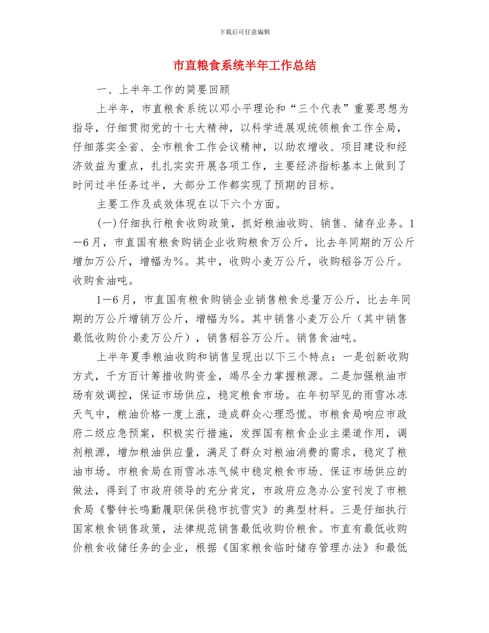 市直机关职工运动会开幕词与市直粮食系统半年工作总结汇编_第2页