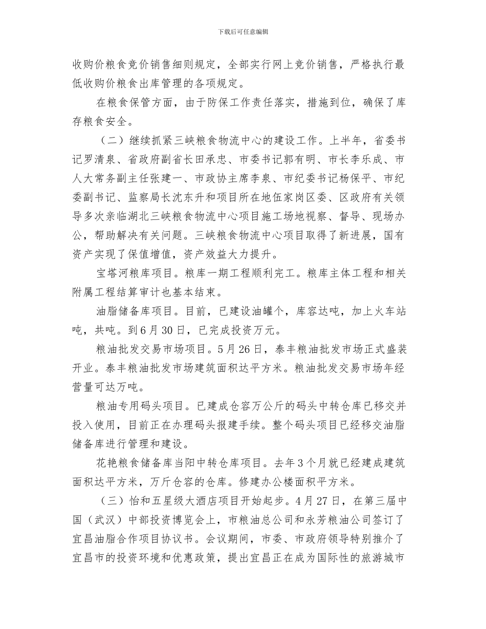 市直机关职工运动会开幕词与市直粮食系统半年工作总结汇编_第3页