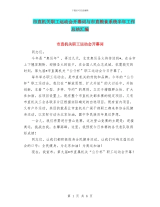 市直机关职工运动会开幕词与市直粮食系统半年工作总结汇编