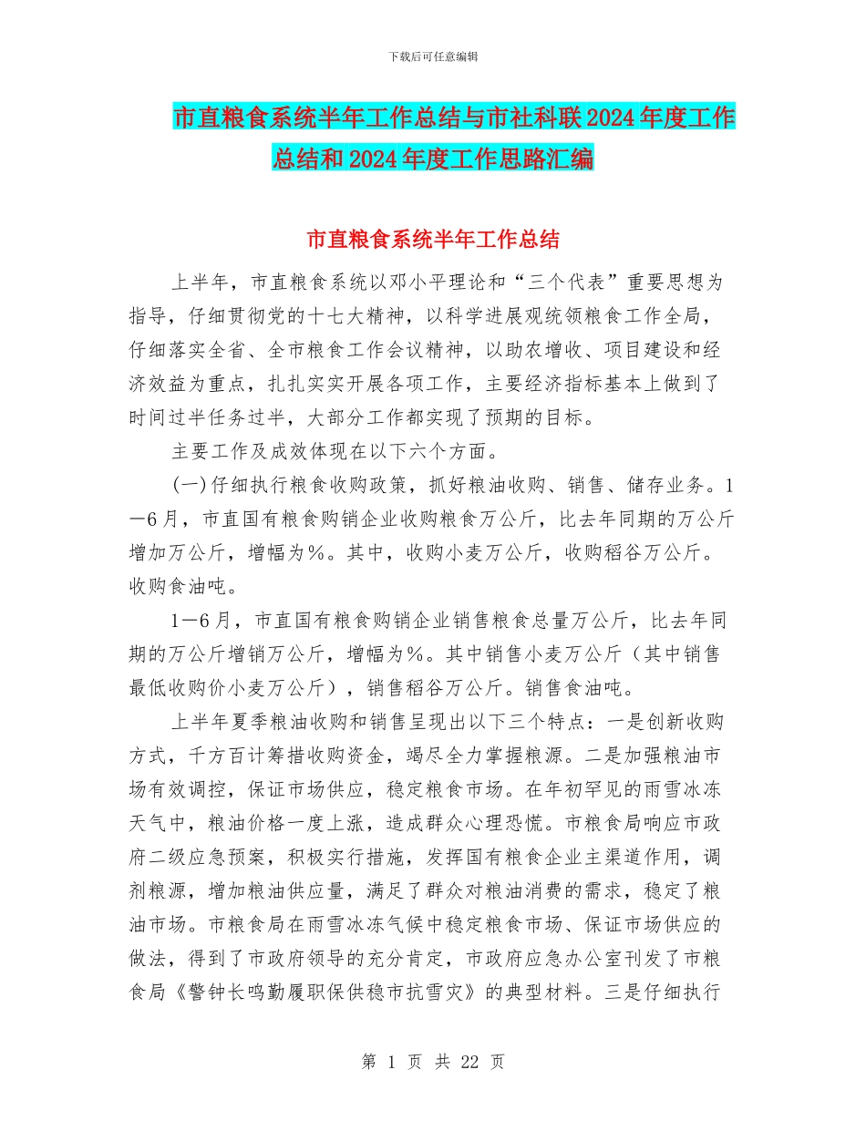 市直粮食系统半年工作总结与市社科联2024年度工作总结和2024年度工作思路汇编_第1页