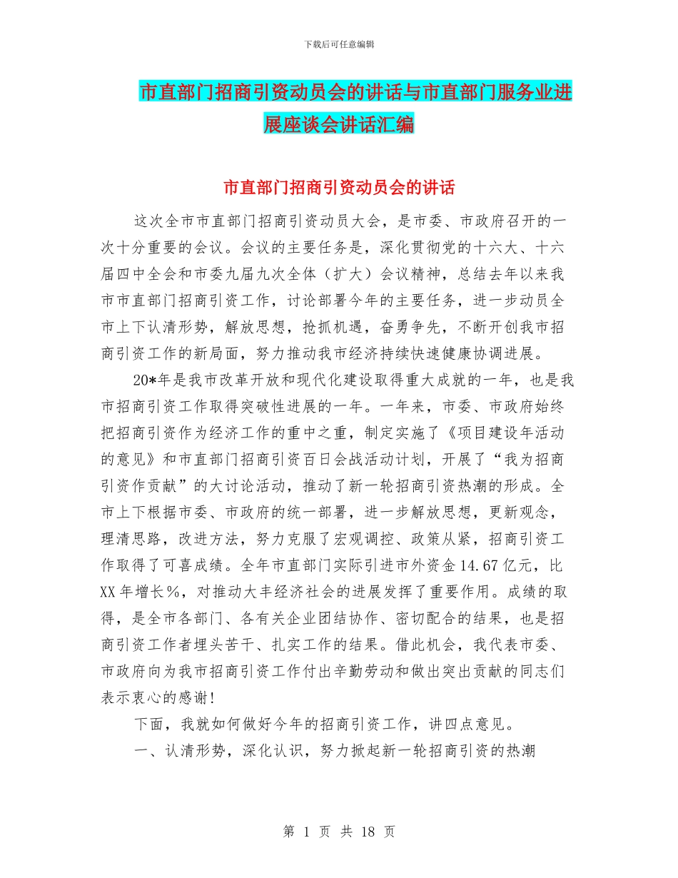 市直部门招商引资动员会的讲话与市直部门服务业发展座谈会讲话汇编_第1页