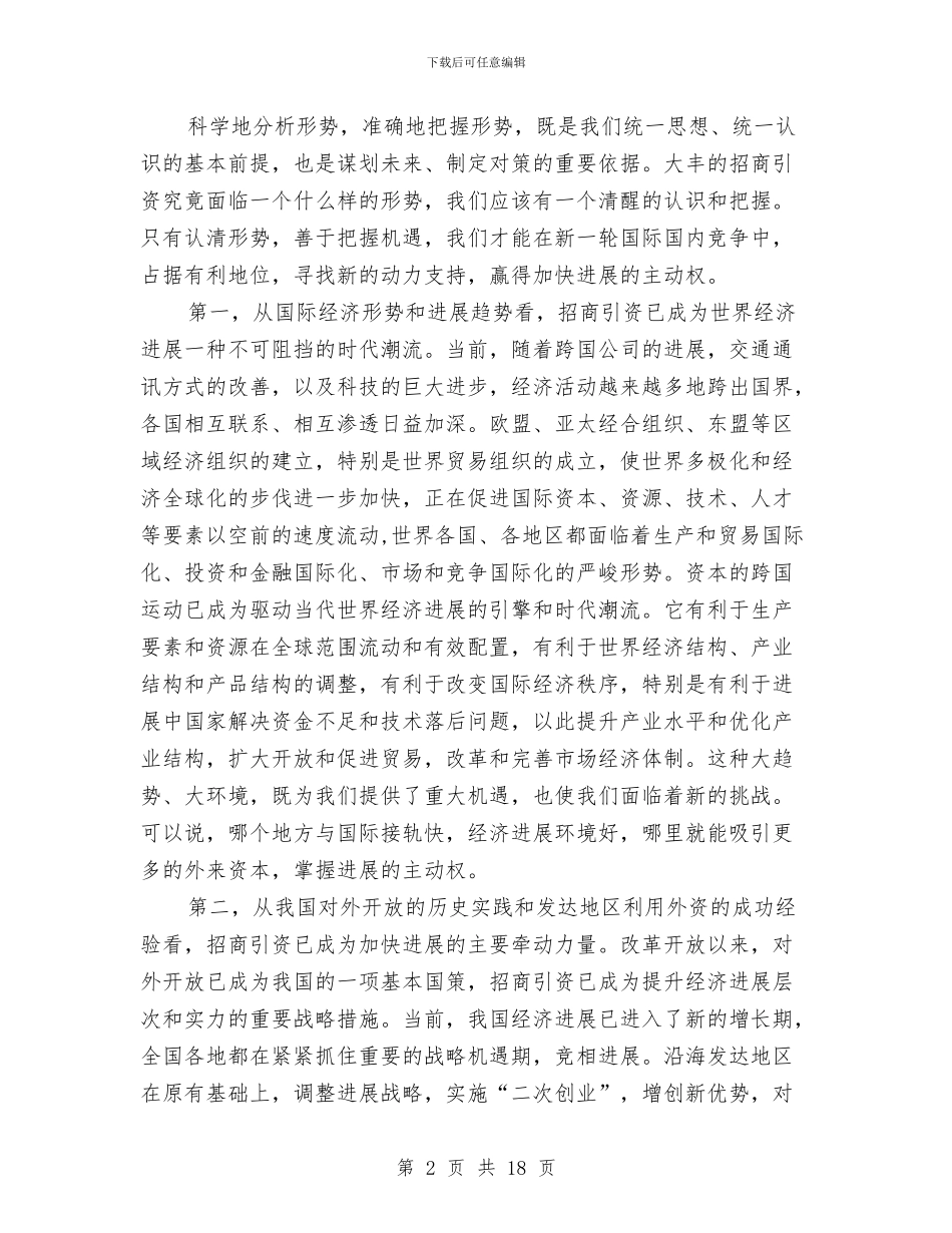 市直部门招商引资动员会的讲话与市直部门服务业发展座谈会讲话汇编_第2页