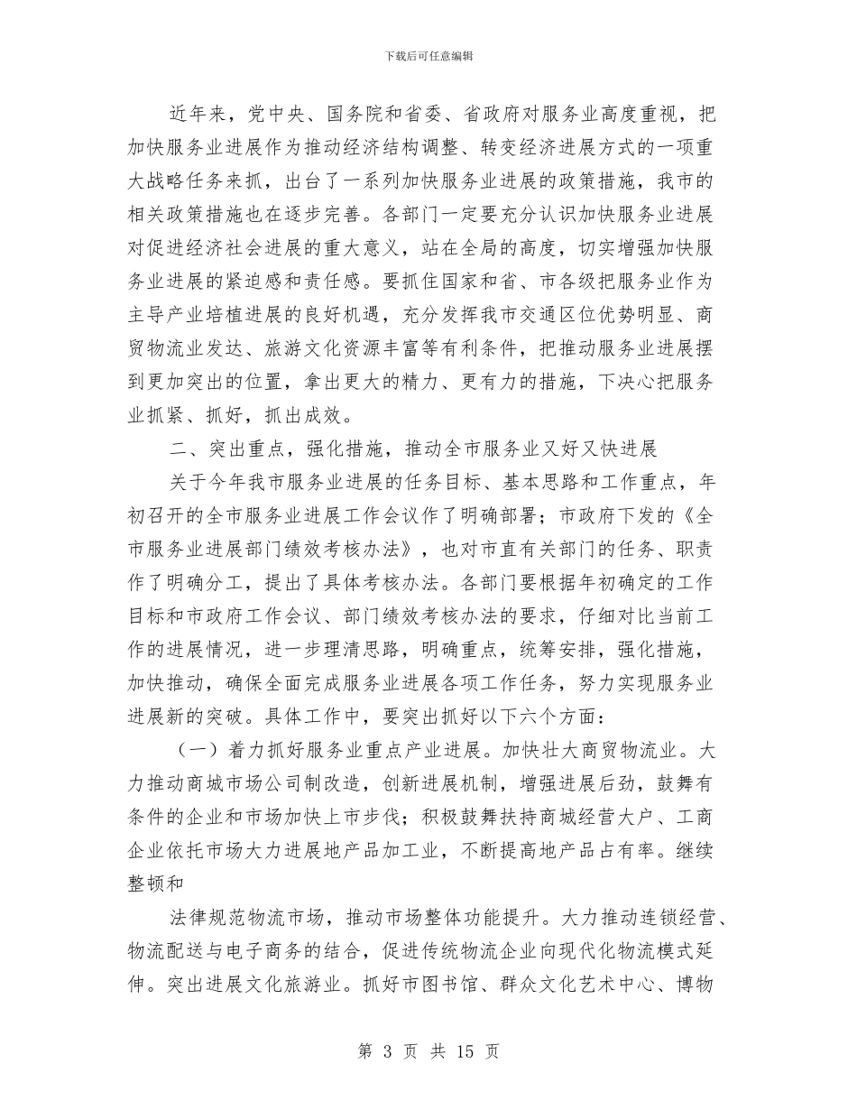 市直部门服务业发展座谈会讲话与市社会保险基金专项治理工作会的讲话汇编_第3页