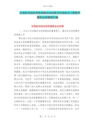 市直机关创先争优表彰会议纪要与市直机关工委春节联欢会串联辞汇编