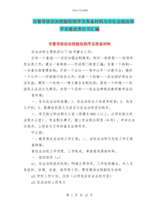 市督导依法治校验收程序及准备材料与市社会综治和平安建设责任书汇编