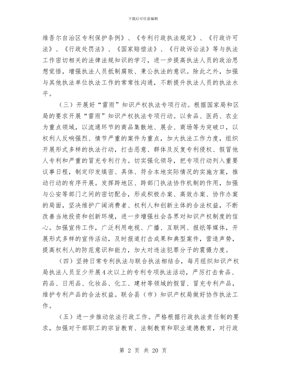 市知识产权局2024年专利行政执法工作计划与市知识产权局专利行政执法工作计划汇编_第2页