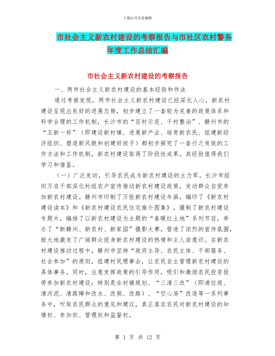 市社会主义新农村建设的考察报告与市社区农村警务年度工作总结汇编_第1页