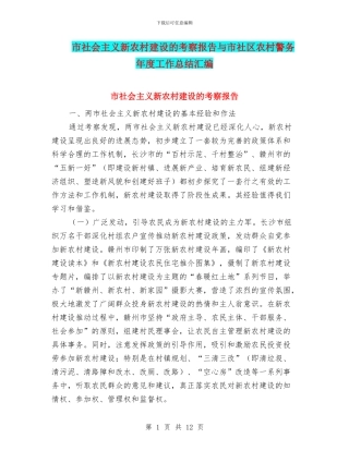 市社会主义新农村建设的考察报告与市社区农村警务年度工作总结汇编