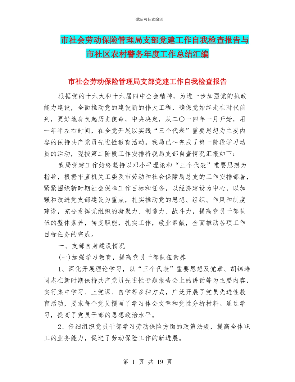 市社会劳动保险管理局支部党建工作自我检查报告与市社区农村警务年度工作总结汇编_第1页