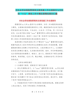 市社会劳动保险管理局支部党建工作自查报告与市科协“六五”普法工作中期自查情况报告汇编