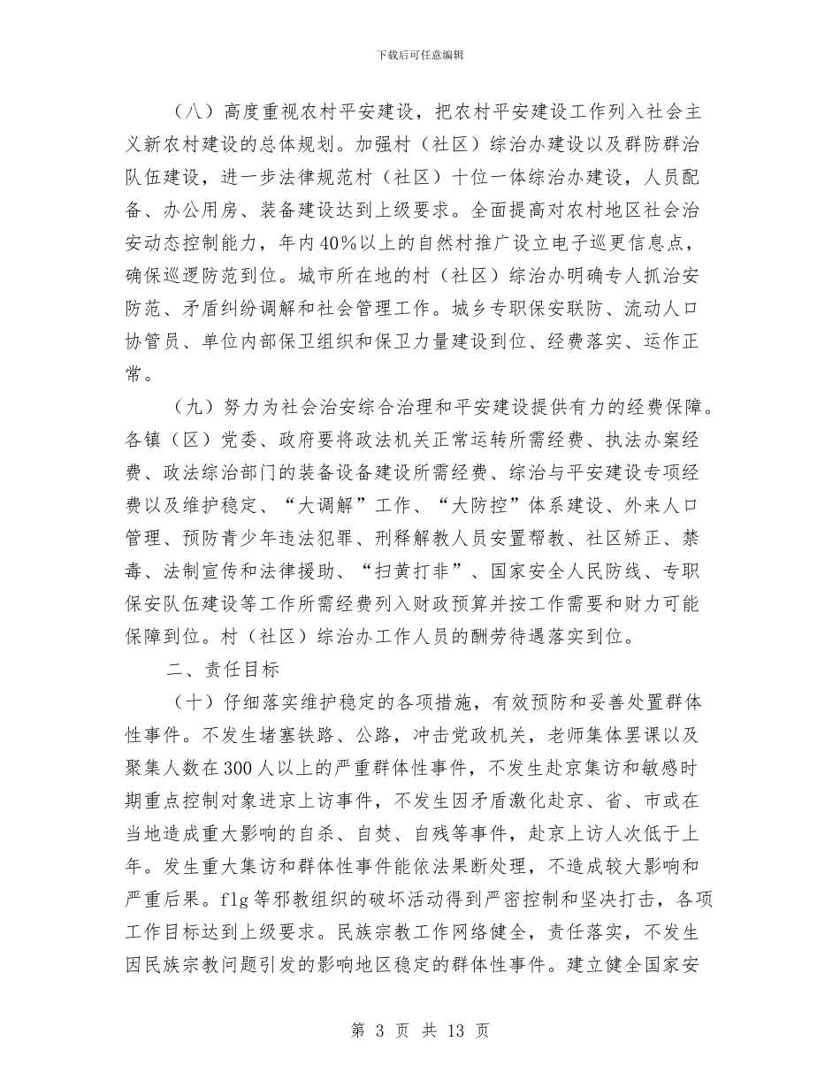 市社会综治和平安建设责任书与市科技关于作风建设开展方案汇编_第3页