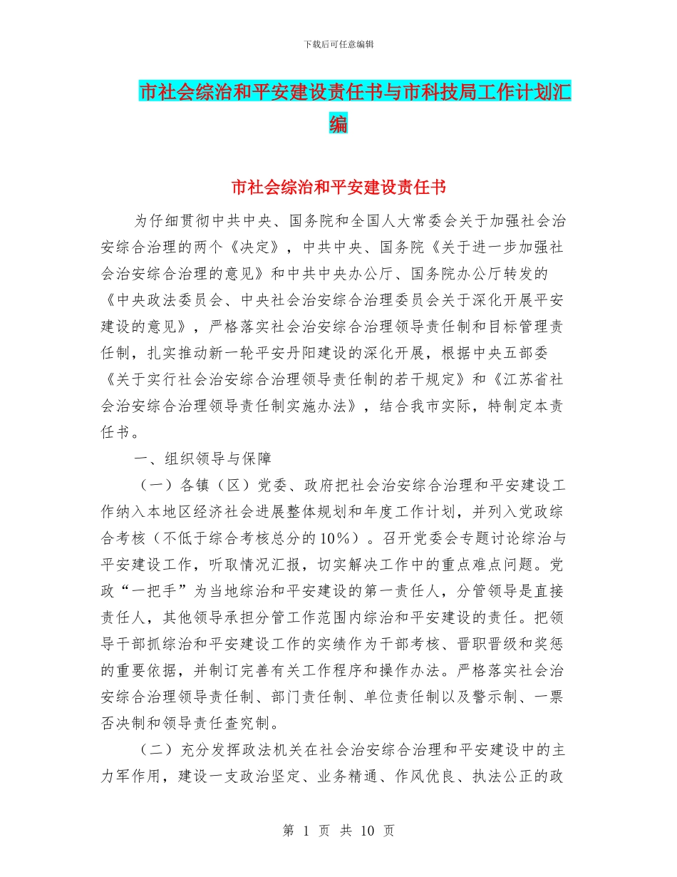 市社会综治和平安建设责任书与市科技局工作计划汇编_第1页