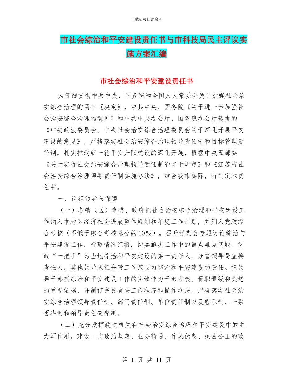 市社会综治和平安建设责任书与市科技局民主评议实施方案汇编_第1页