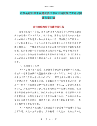 市社会综治和平安建设责任书与市科技局民主评议实施方案汇编