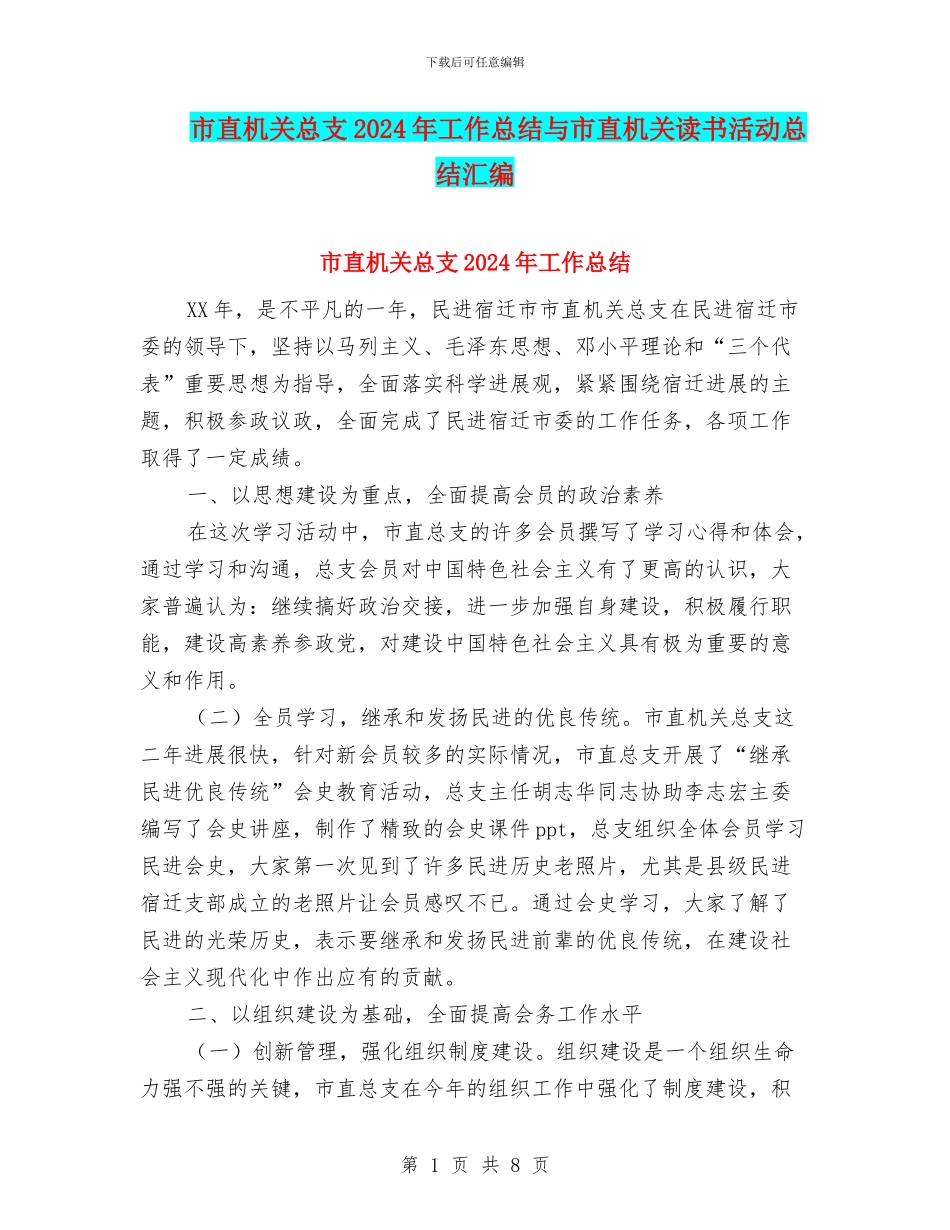 市直机关总支2024年工作总结与市直机关读书活动总结汇编_第1页