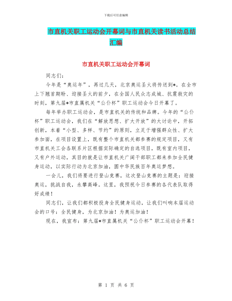 市直机关职工运动会开幕词与市直机关读书活动总结汇编_第1页