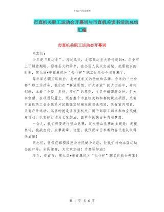 市直机关职工运动会开幕词与市直机关读书活动总结汇编